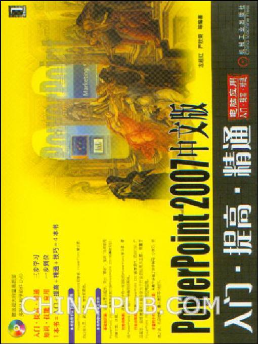 Title details for PowerPoint 2007 中文版入门·提高·精通 by 李香敏 - Available